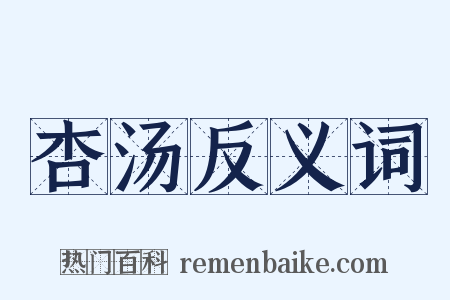 杏汤反义词是什么意思的图片